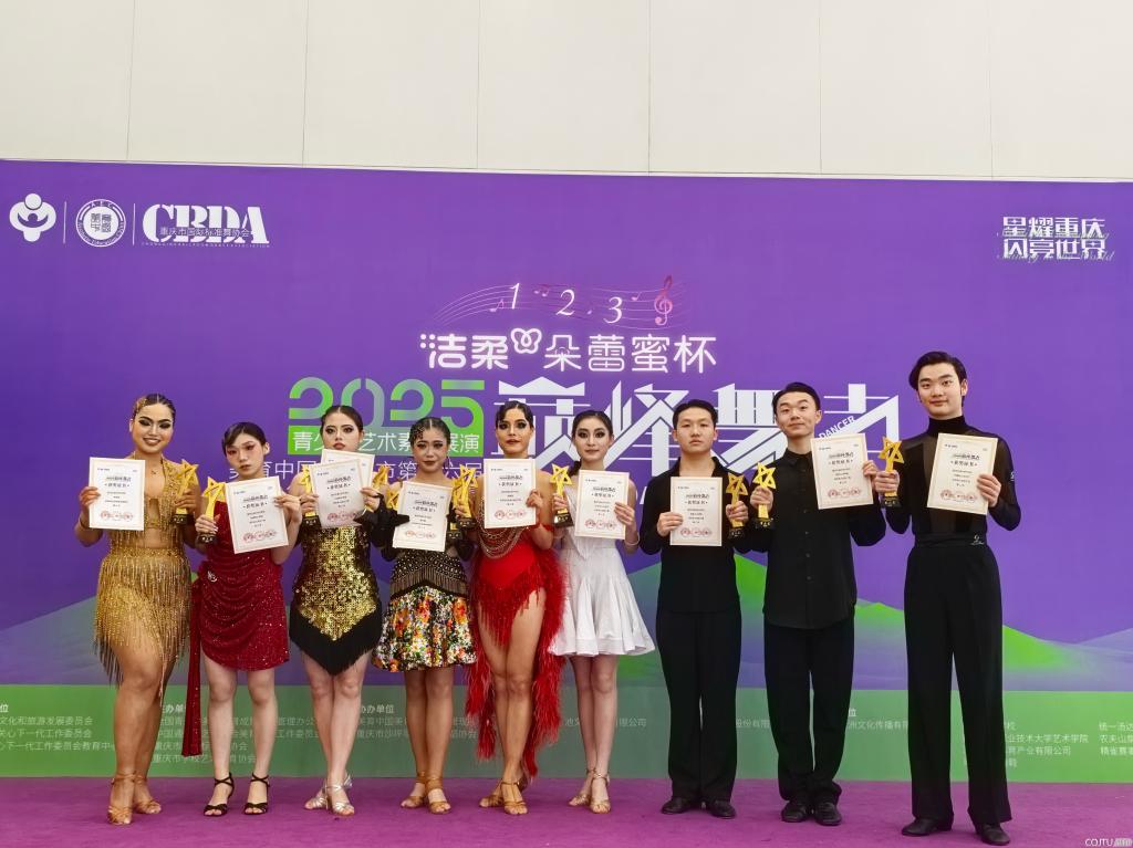 重庆交通大学大学生艺术团拉丁队在青少年国际标准舞锦标赛中再创佳绩